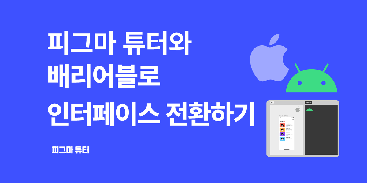[피그마튜터]배리어블로 인터페이스 전환하기 썸네일